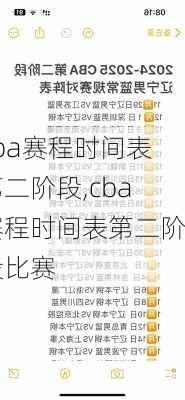cba赛程时间表第二阶段,cba赛程时间表第二阶段比赛