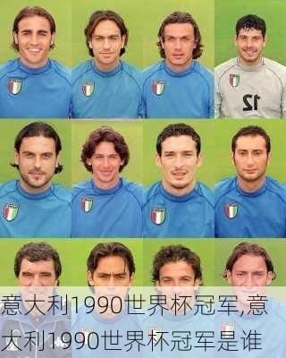 意大利1990世界杯冠军,意大利1990世界杯冠军是谁