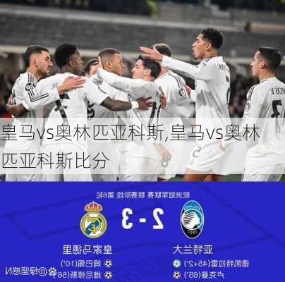 皇马vs奥林匹亚科斯,皇马vs奥林匹亚科斯比分