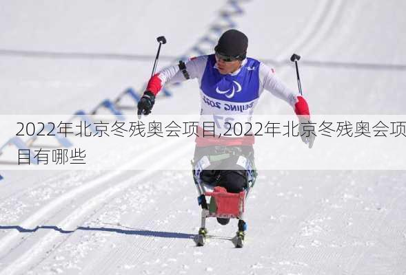 2022年北京冬残奥会项目,2022年北京冬残奥会项目有哪些