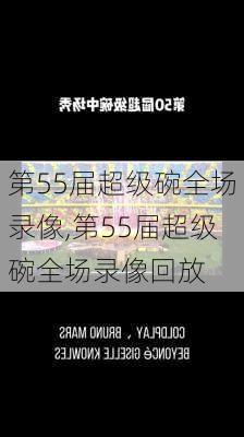 第55届超级碗全场录像,第55届超级碗全场录像回放
