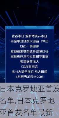 日本克罗地亚首发名单,日本克罗地亚首发名单最新
