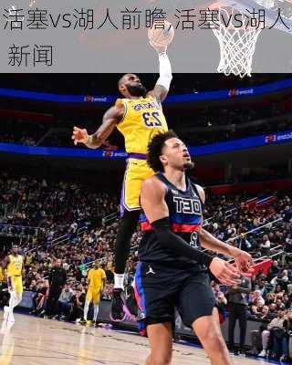 活塞vs湖人前瞻,活塞vs湖人 新闻