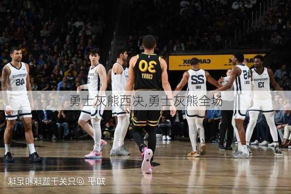 勇士灰熊西决,勇士灰熊全场