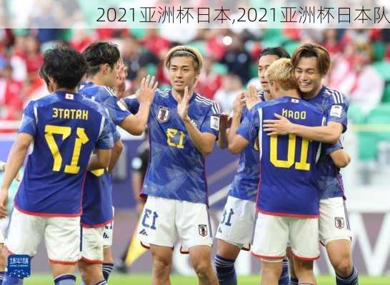 2021亚洲杯日本,2021亚洲杯日本队