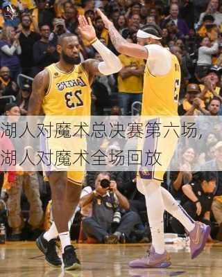 湖人对魔术总决赛第六场,湖人对魔术全场回放