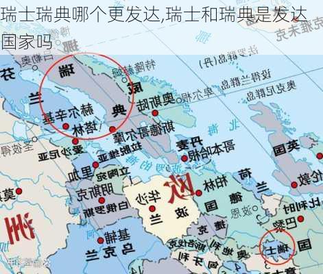 瑞士瑞典哪个更发达,瑞士和瑞典是发达国家吗