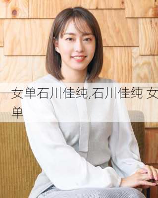 女单石川佳纯,石川佳纯 女单