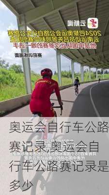 奥运会自行车公路赛记录,奥运会自行车公路赛记录是多少