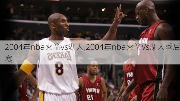 2004年nba火箭vs湖人,2004年nba火箭Vs湖人季后赛