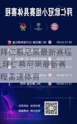 拜仁慕尼黑最新赛程,拜仁慕尼黑最新赛程雷速体育