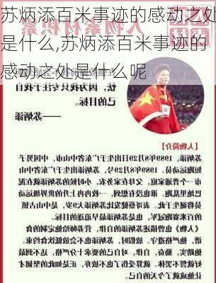苏炳添百米事迹的感动之处是什么,苏炳添百米事迹的感动之处是什么呢