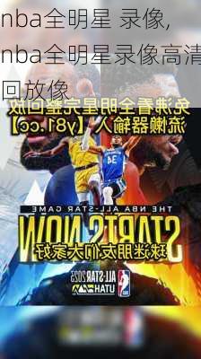 nba全明星 录像,nba全明星录像高清回放像