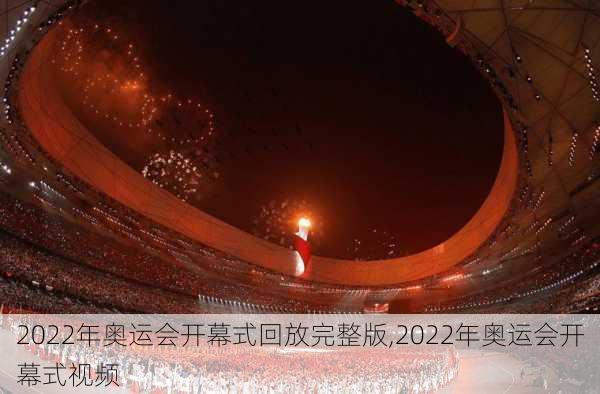 2022年奥运会开幕式回放完整版,2022年奥运会开幕式视频