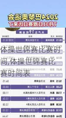 体操世锦赛比赛时间,体操世锦赛比赛时间表