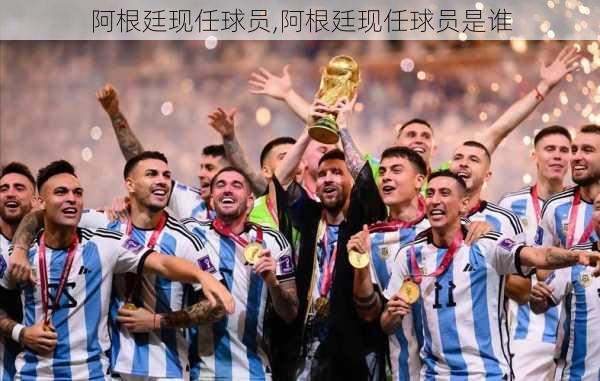 阿根廷现任球员,阿根廷现任球员是谁