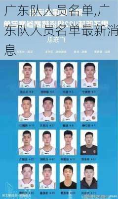 广东队人员名单,广东队人员名单最新消息