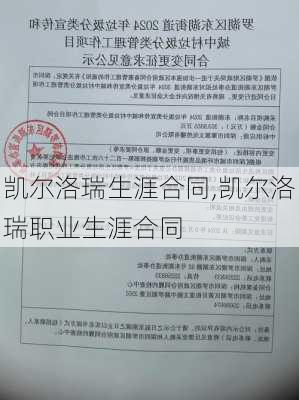 凯尔洛瑞生涯合同,凯尔洛瑞职业生涯合同
