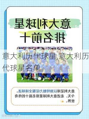 意大利历代球星,意大利历代球星名单