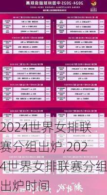 2024世界女排联赛分组出炉,2024世界女排联赛分组出炉时间