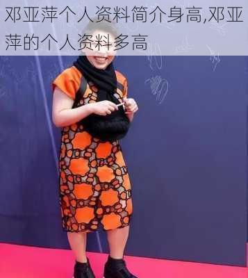 邓亚萍个人资料简介身高,邓亚萍的个人资料多高