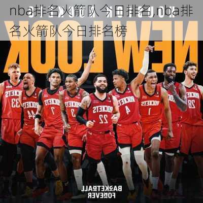 nba排名火箭队今日排名,nba排名火箭队今日排名榜