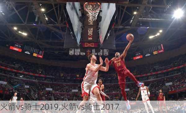火箭vs骑士2019,火箭vs骑士2017