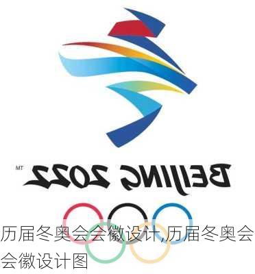 历届冬奥会会徽设计,历届冬奥会会徽设计图