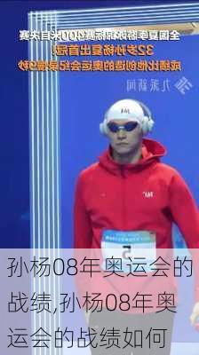 孙杨08年奥运会的战绩,孙杨08年奥运会的战绩如何