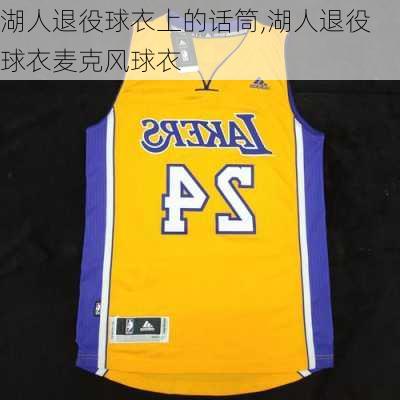 湖人退役球衣上的话筒,湖人退役球衣麦克风球衣