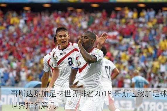 哥斯达黎加足球世界排名2018,哥斯达黎加足球世界排名第几