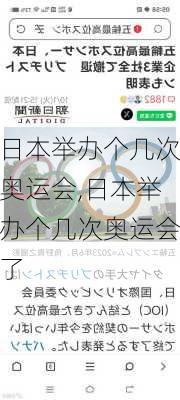 日本举办个几次奥运会,日本举办个几次奥运会了