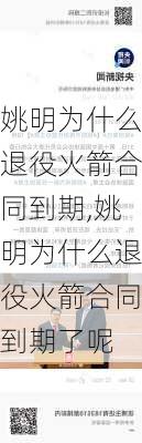 姚明为什么退役火箭合同到期,姚明为什么退役火箭合同到期了呢