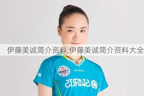 伊藤美诚简介资料,伊藤美诚简介资料大全