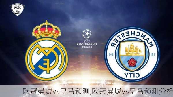 欧冠曼城vs皇马预测,欧冠曼城vs皇马预测分析