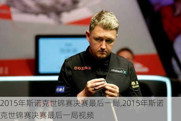 2015年斯诺克世锦赛决赛最后一局,2015年斯诺克世锦赛决赛最后一局视频