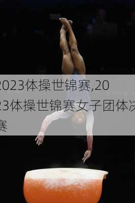 2023体操世锦赛,2023体操世锦赛女子团体决赛