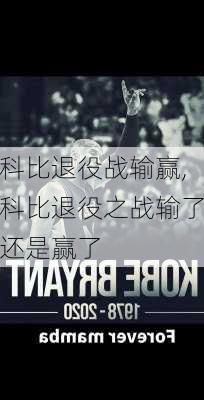 科比退役战输赢,科比退役之战输了还是赢了