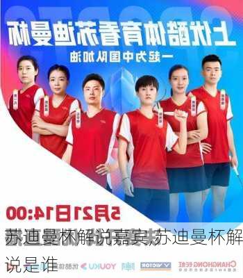 苏迪曼杯解说嘉宾,苏迪曼杯解说是谁