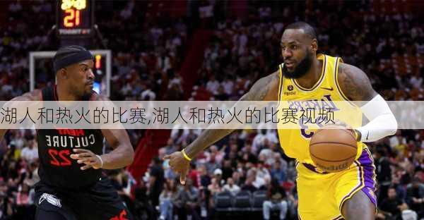 湖人和热火的比赛,湖人和热火的比赛视频
