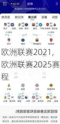 欧洲联赛2021,欧洲联赛2025赛程