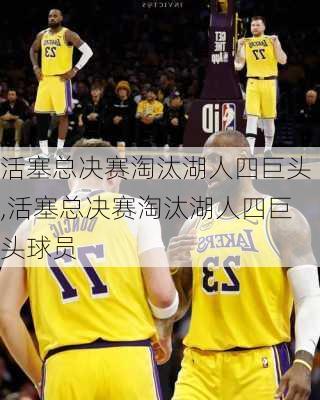 活塞总决赛淘汰湖人四巨头,活塞总决赛淘汰湖人四巨头球员