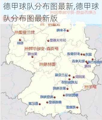 德甲球队分布图最新,德甲球队分布图最新版