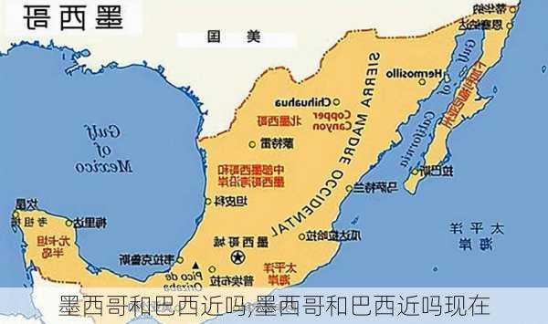 墨西哥和巴西近吗,墨西哥和巴西近吗现在