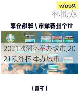 2021欧洲杯举办城市,2021欧洲杯 举办城市