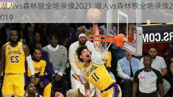 湖人vs森林狼全场录像2021,湖人vs森林狼全场录像2019