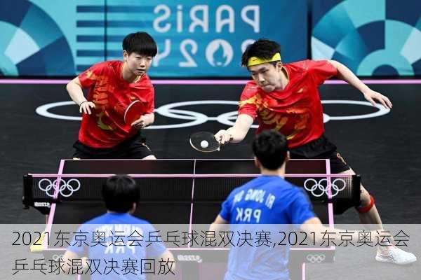 2021东京奥运会乒乓球混双决赛,2021东京奥运会乒乓球混双决赛回放