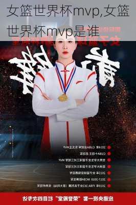 女篮世界杯mvp,女篮世界杯mvp是谁