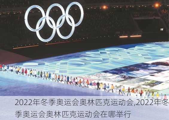 2022年冬季奥运会奥林匹克运动会,2022年冬季奥运会奥林匹克运动会在哪举行