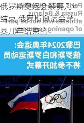 俄罗斯奥运会禁赛几年结束,俄罗斯奥运会禁赛几年结束的